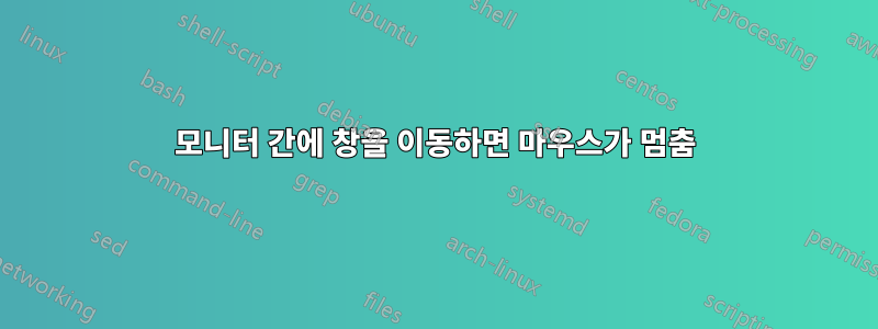 모니터 간에 창을 이동하면 마우스가 멈춤