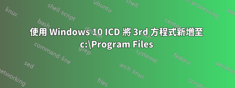 使用 Windows 10 ICD 將 3rd 方程式新增至 c:\Program Files