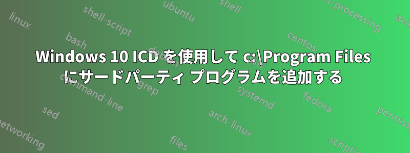 Windows 10 ICD を使用して c:\Program Files にサードパーティ プログラムを追加する