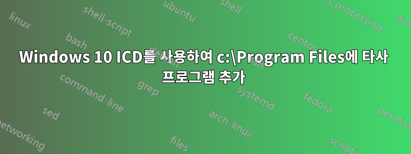 Windows 10 ICD를 사용하여 c:\Program Files에 타사 프로그램 추가