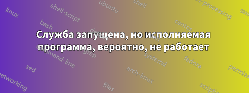 Служба запущена, но исполняемая программа, вероятно, не работает