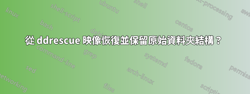 從 ddrescue 映像恢復並保留原始資料夾結構？