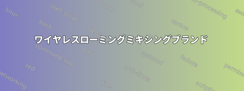 ワイヤレスローミングミキシングブランド