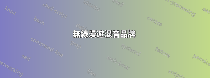 無線漫遊混音品牌