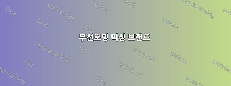 무선로밍 믹싱 브랜드