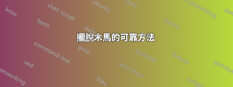 擺脫木馬的可靠方法