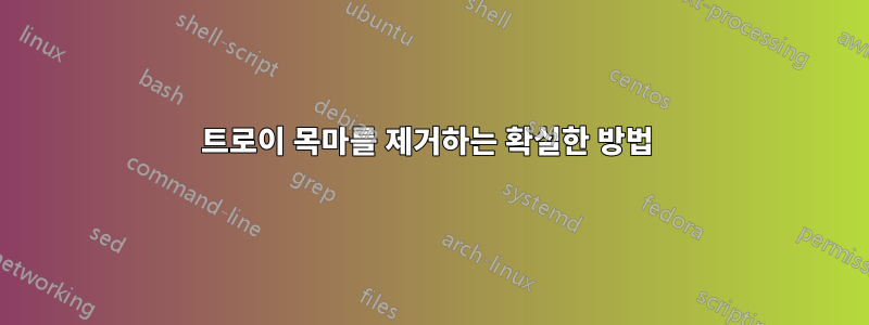 트로이 목마를 제거하는 확실한 방법 