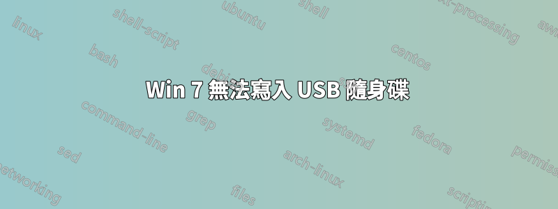 Win 7 無法寫入 USB 隨身碟