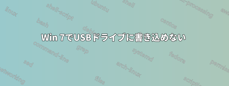 Win 7でUSBドライブに書き込めない