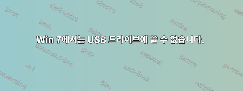 Win 7에서는 USB 드라이브에 쓸 수 없습니다.