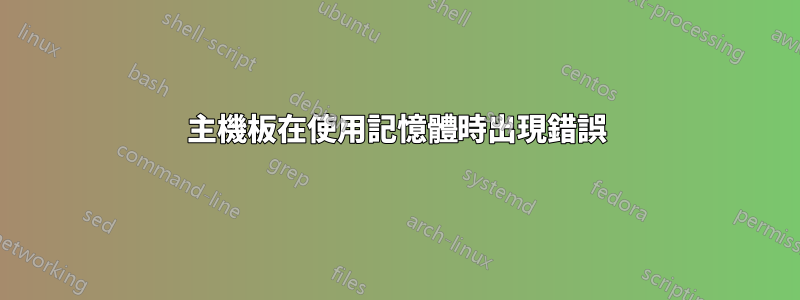主機板在使用記憶體時出現錯誤