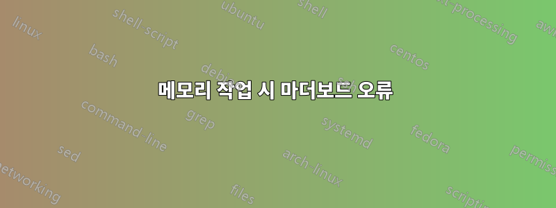 메모리 작업 시 마더보드 오류
