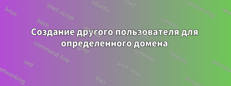 Создание другого пользователя для определенного домена