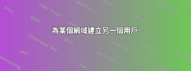為某個網域建立另一個用戶