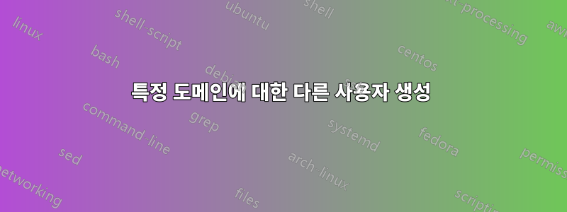 특정 도메인에 대한 다른 사용자 생성