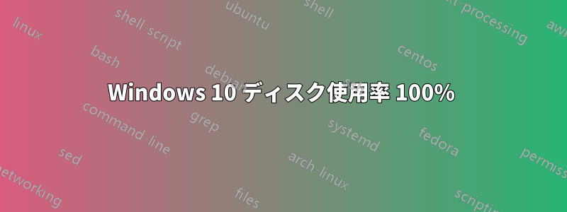 Windows 10 ディスク使用率 100%