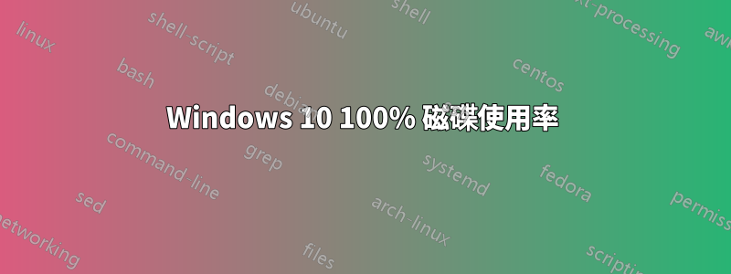 Windows 10 100% 磁碟使用率