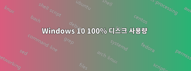 Windows 10 100% 디스크 사용량