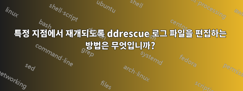 특정 지점에서 재개되도록 ddrescue 로그 파일을 편집하는 방법은 무엇입니까?