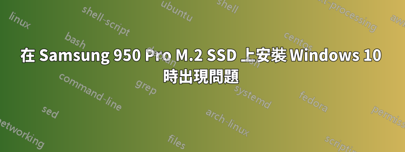 在 Samsung 950 Pro M.2 SSD 上安裝 Windows 10 時出現問題