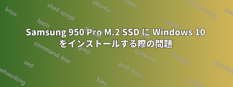 Samsung 950 Pro M.2 SSD に Windows 10 をインストールする際の問題