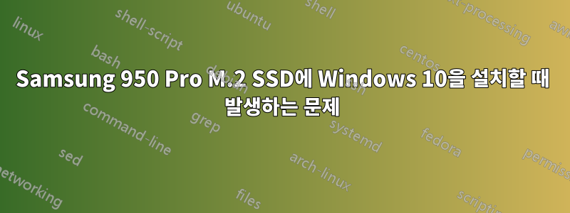 Samsung 950 Pro M.2 SSD에 Windows 10을 설치할 때 발생하는 문제