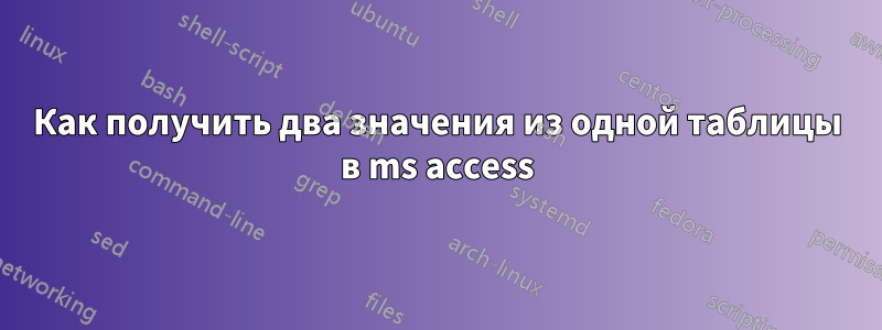 Как получить два значения из одной таблицы в ms access