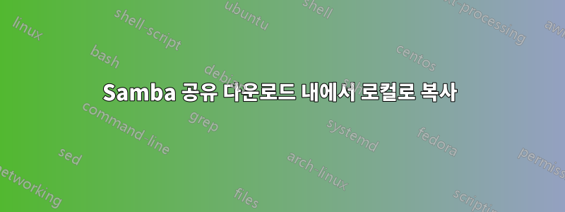Samba 공유 다운로드 내에서 로컬로 복사