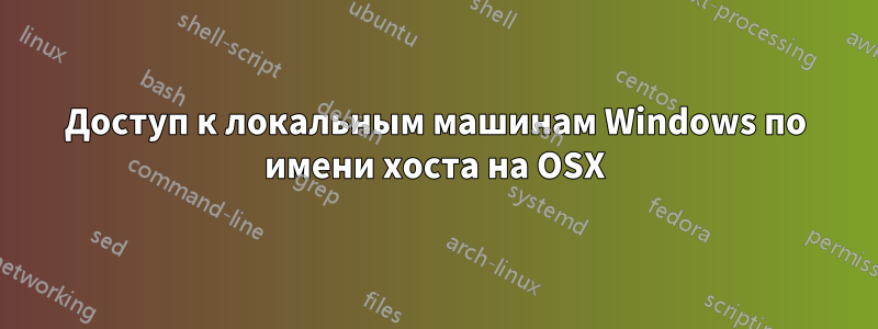 Доступ к локальным машинам Windows по имени хоста на OSX