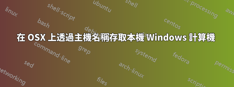 在 OSX 上透過主機名稱存取本機 Windows 計算機