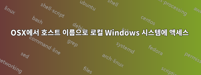 OSX에서 호스트 이름으로 로컬 Windows 시스템에 액세스