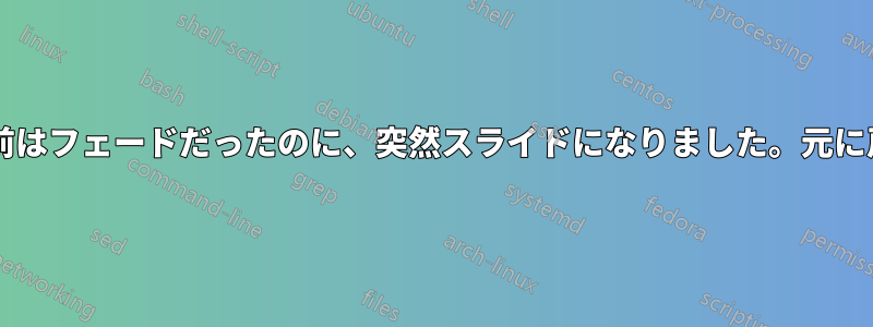 メニューのアニメーションが以前はフェードだったのに、突然スライドになりました。元に戻すにはどうしたらいいですか?
