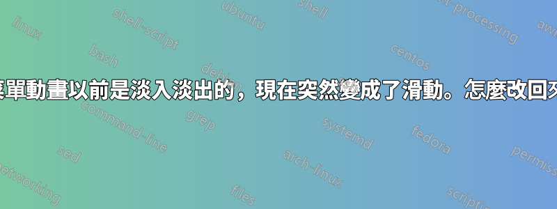 我的菜單動畫以前是淡入淡出的，現在突然變成了滑動。怎麼改回來呢？