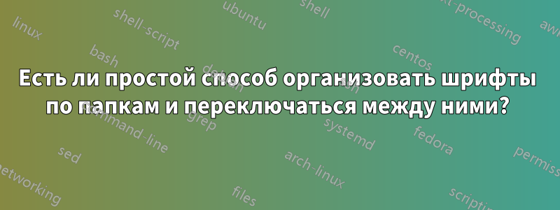 Есть ли простой способ организовать шрифты по папкам и переключаться между ними?