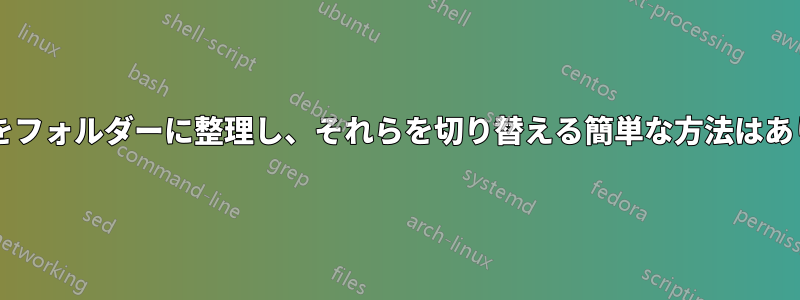 フォントをフォルダーに整理し、それらを切り替える簡単な方法はありますか?
