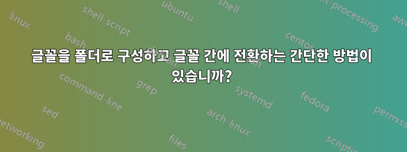 글꼴을 폴더로 구성하고 글꼴 간에 전환하는 간단한 방법이 있습니까?