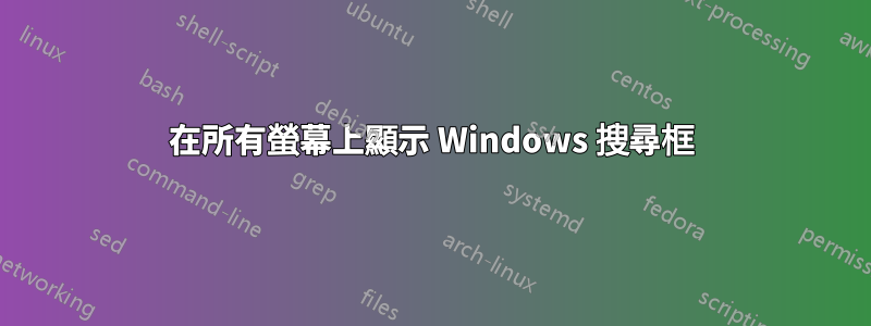 在所有螢幕上顯示 Windows 搜尋框