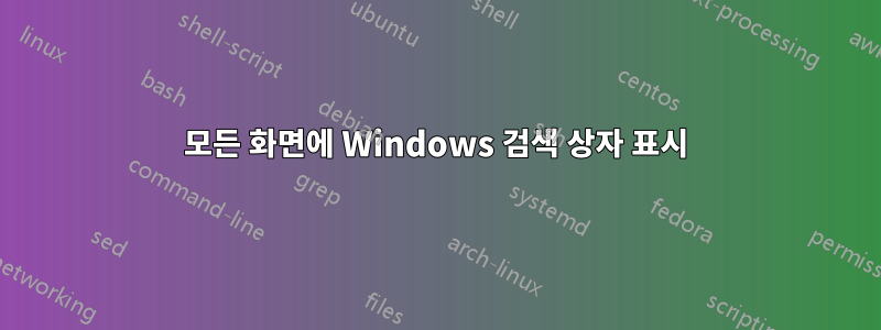 모든 화면에 Windows 검색 상자 표시