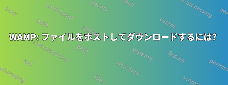 WAMP: ファイルをホストしてダウンロードするには?