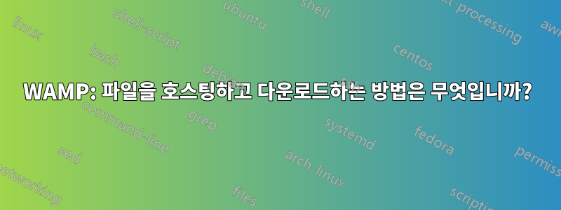 WAMP: 파일을 호스팅하고 다운로드하는 방법은 무엇입니까?