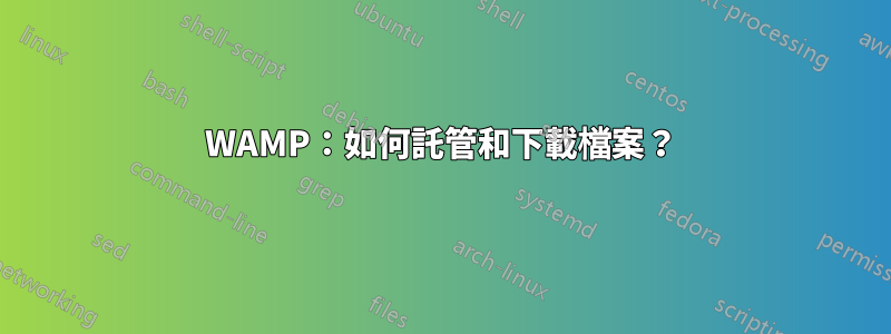 WAMP：如何託管和下載檔案？