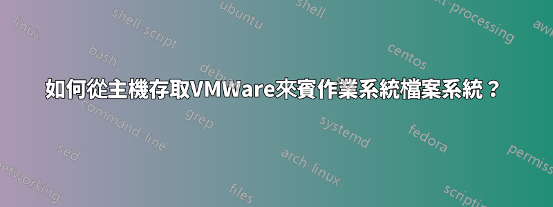 如何從主機存取VMWare來賓作業系統檔案系統？