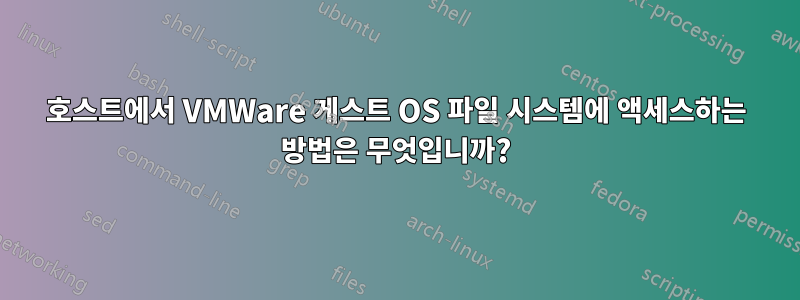 호스트에서 VMWare 게스트 OS 파일 시스템에 액세스하는 방법은 무엇입니까?