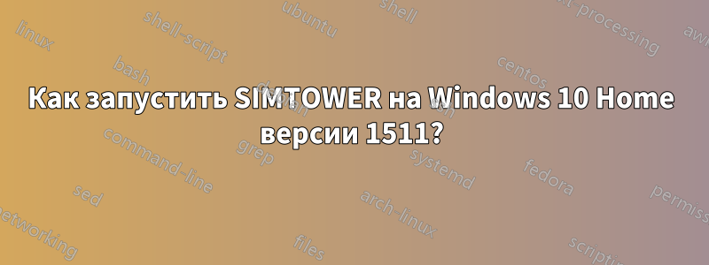 Как запустить SIMTOWER на Windows 10 Home версии 1511?