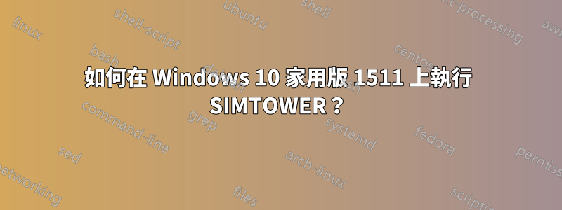 如何在 Windows 10 家用版 1511 上執行 SIMTOWER？