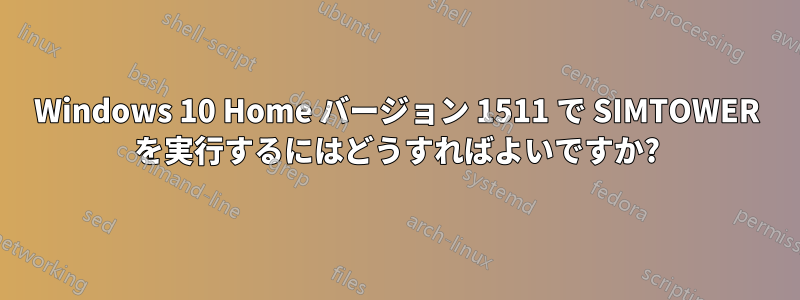 Windows 10 Home バージョン 1511 で SIMTOWER を実行するにはどうすればよいですか?