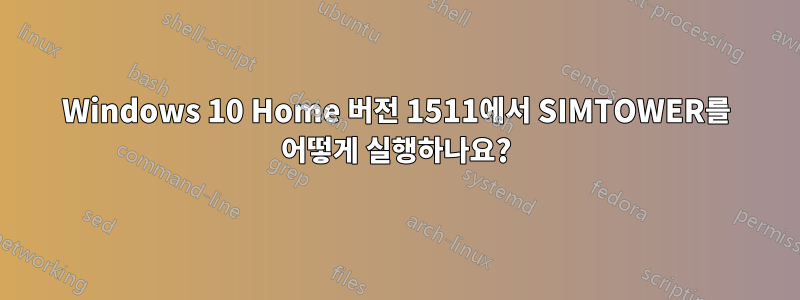 Windows 10 Home 버전 1511에서 SIMTOWER를 어떻게 실행하나요?