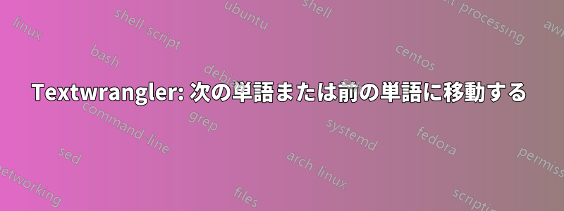 Textwrangler: 次の単語または前の単語に移動する