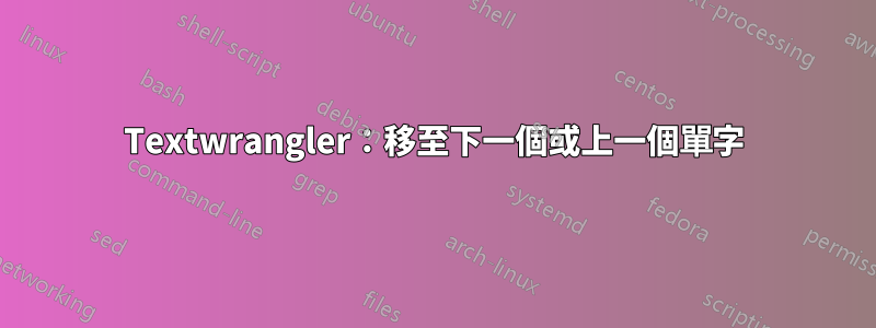 Textwrangler：移至下一個或上一個單字