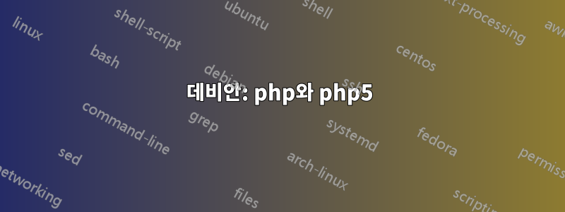 데비안: php와 php5